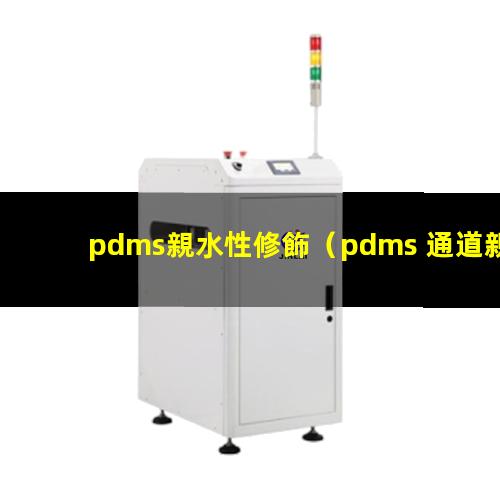 pdms親水性修飾